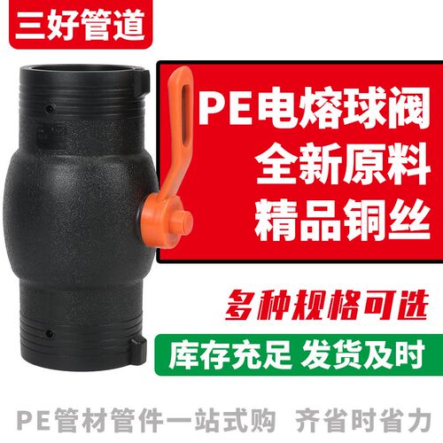 PE 75 90 110 160钢丝骨架管专用全新料电熔球阀pe电熔开关闸阀