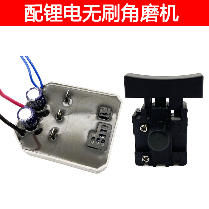 配戈麦斯芝浦鹰视安眼无刷角磨机控制板开关驱动板锂电工具配件图片