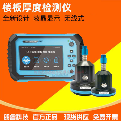 济南朗睿LR-H800楼板厚度检测仪混凝土板测厚仪非金属板测试仪