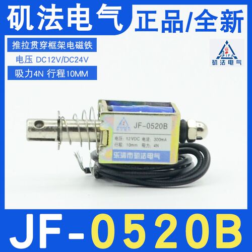矶法贯穿式JF-0520B推拉框架电磁铁DC12V24V弹簧复位吸力4N 10mm