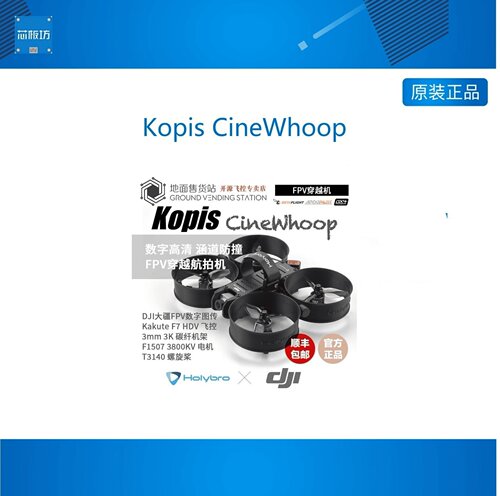 Kopis CineWhoop室内穿越机套件涵道防撞DJI高清数字FPV图传航拍