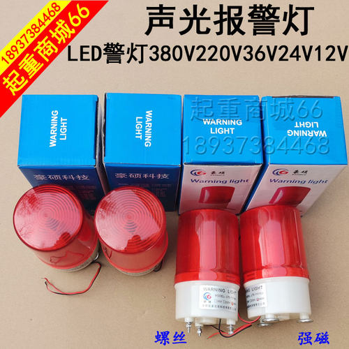 LTE-1101MJ声光报警灯380V220伏36v行车龙门吊强磁报警器豪硕电器