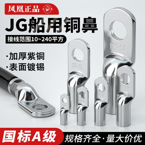 正品凤凰紫铜国标加厚紫铜鼻子10平方铜接线鼻子JG线耳铜接线端子