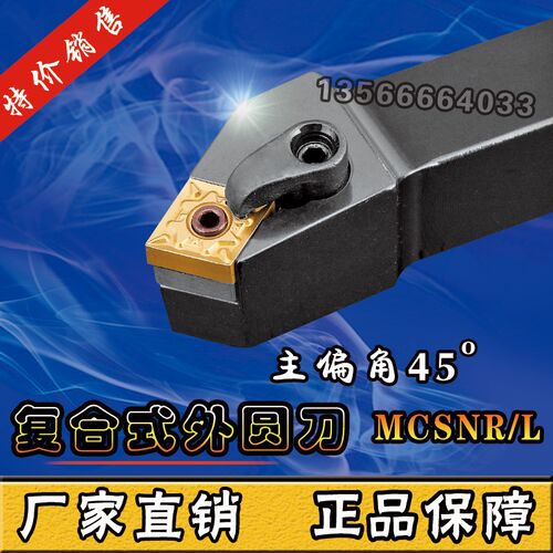 数控车刀刀杆 45度复合式外圆刀 MCSNR/L2020K12/2525M12/3232P12