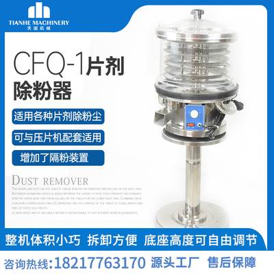 CFQ-1片剂除粉器 片剂筛片机 片剂抛光机 旋振式筛片机胶囊除粉器