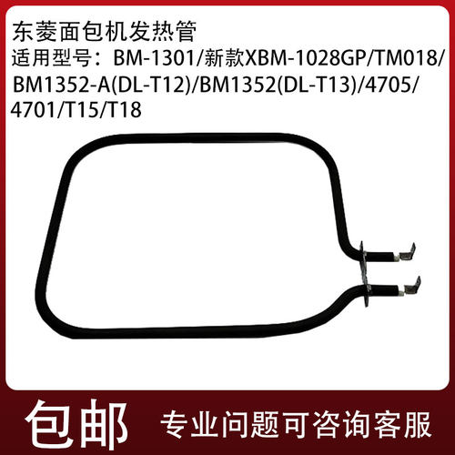 适用东菱面包机BM-1301/新款XBM-1028GP发热管加热器配件