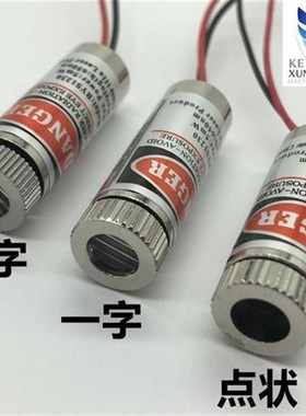9mm 12fmm激光头点状十字横线5mw10mw红色3v5v二极管