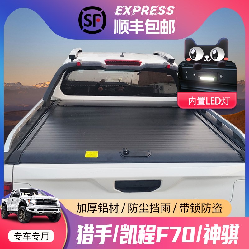 长安猎手揽拓者后箱盖凯程神骐卷帘盖尾箱盖推拉后盖配件皮卡改装