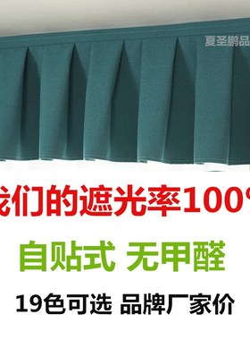定制全遮光窗帘帘头成品窗幔头自粘魔术贴免安装顶上漏光飘窗帘头