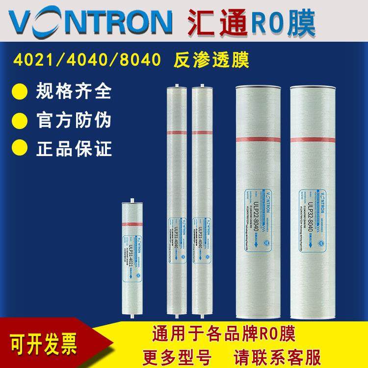 促销汇通4040反渗透（ro）膜 纯水机用4040RO膜VONTRON时代沃顿