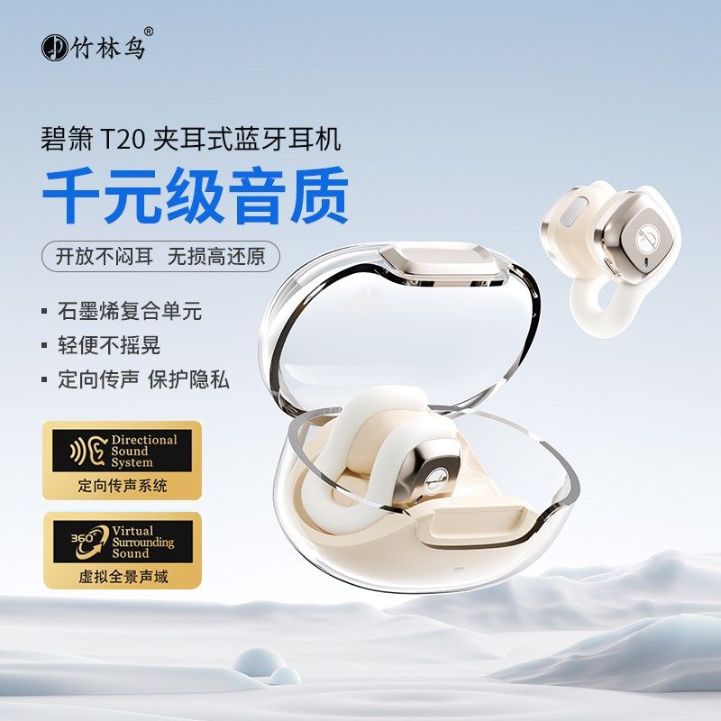 竹林鸟碧箫T20蓝牙耳机气骨传导耳夹式无线开放式不入耳2024新款,影音电器,蓝牙耳机,淘宝优惠券,粉丝福利购,淘宝优惠卷