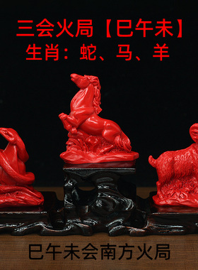 天然朱砂巳午未三会火局家居风水摆件五行缺火12生肖蛇马羊工艺品