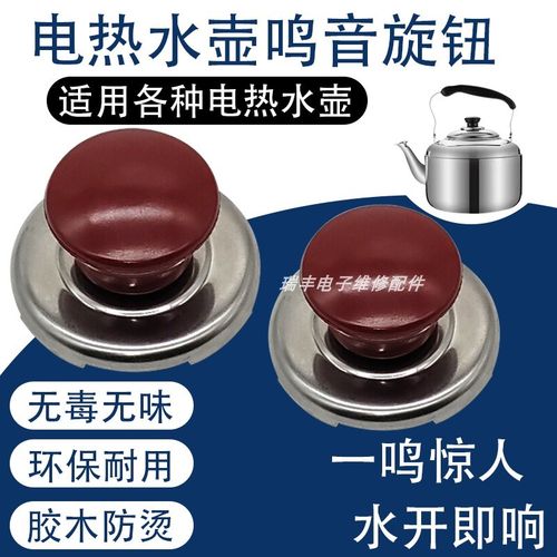 烧水壶鸣笛盖电热水壶配件壶盖把手顶帽顶珠会响叫片提手鸣音手柄