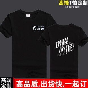 携程旅游工作服男女短袖定制去哪儿途牛旅行团队纯棉T恤文化衫diy