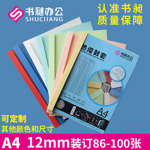 书昶彩色热熔封套A4 12mm热熔装订机专用封套 标书封皮 塑料封套