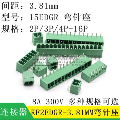弯针插座 KF2EDGR间距3.81MM 2P/3P/4P/5P/6P/7P/8P/9P PCB板弯座