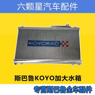 斯巴鲁森林人傲虎力狮XV翼豹BRZ加大水箱KOYO铝合金水箱散热器