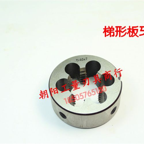 正宗高质量TR 梯形丝锥.板牙 TR16x2 TR16x3 TR16x4 T型圆板牙
