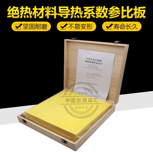 新标准绝热材料导热系数参比板标准板导热系数标准板导热参比板