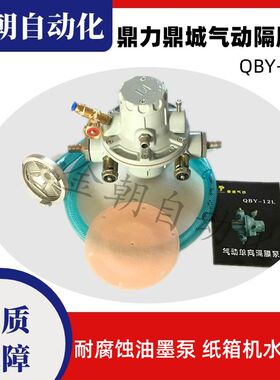 鼎诚鼎力QBY-12L气动单向隔膜泵纸箱机械印刷机油墨泵