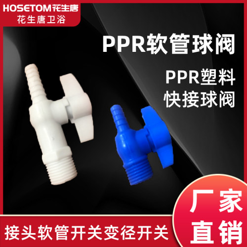 软管阀门 软管宝塔球阀PPR塑料快插阀门软管接头软管开关变径开关