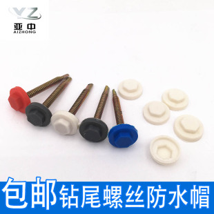 钻尾螺丝防水帽外六角燕尾螺钉塑料盖帽彩钢树脂瓦钉塑料保护盖