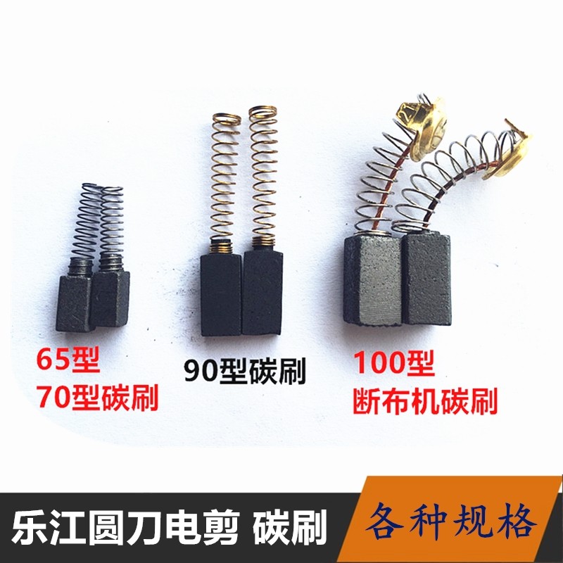 乐江65园刀碳刷 祺凯70园刀90型电剪刀圆刀裁布机断布机电机碳刷图片