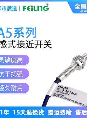 浙江飞凌FEILING接近开关FA5-M1NA 屏蔽 M1PB LA LB金属传感器M5