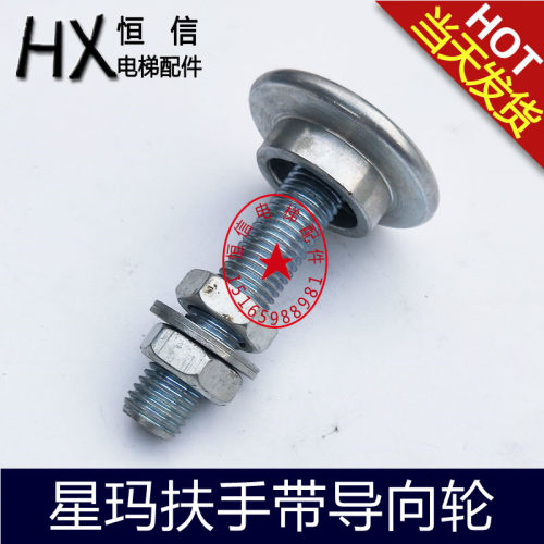 奥的斯 LG星玛扶梯扶手带导向轮扶手带防偏轮配件56*M10 56*M16