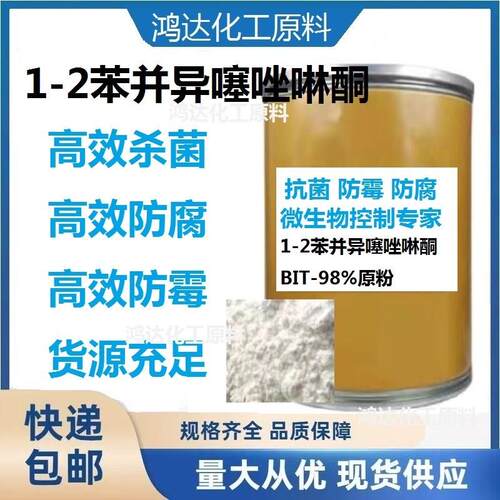 bit-85防腐剂苯并异噻唑啉酮粉末杀菌防腐防霉剂胶水涂料BIT原粉
