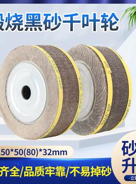 SAAA牌包邮煅烧黑砂千叶轮抛光轮千页轮250*80*32砂布研磨卡盘轮