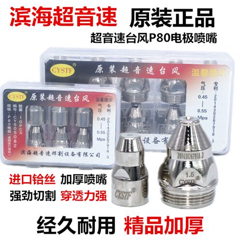 滨海超音速台风原装P80A等离子割嘴LGK100 120切割机割枪电极喷咀