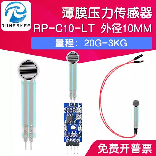 RP-C10-ST/LT 薄膜压力传感器模块柔性电阻式触觉FSR402/RFP602
