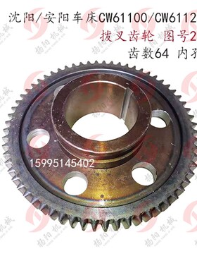 沈阳/安阳车床CW61100/CW61125拨叉齿轮2057/齿数64 孔110/L80/M5