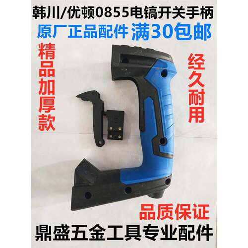 韩川优顿汇普0855电镐加厚前手柄开关手柄开关后手把手柄电镐配件