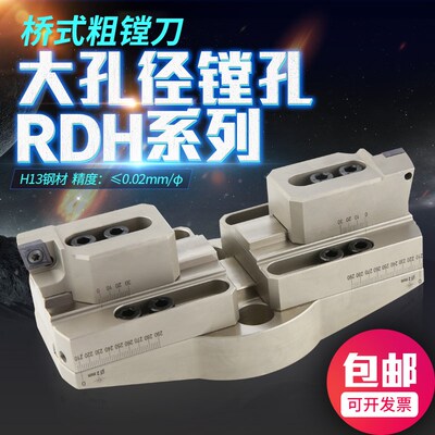 桥式大孔径双刃粗镗刀可调节式RDH/RBH新型微调粗镗头 桥式粗镗刀