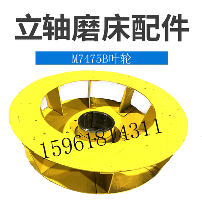 上海机床厂M7475B主轴叶轮 风叶 原装正品立轴平面磨床配件