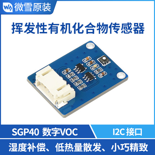 微雪 数字VOC SGP40气体传感器模块 I2C接口 兼容3.3/5V 低热量
