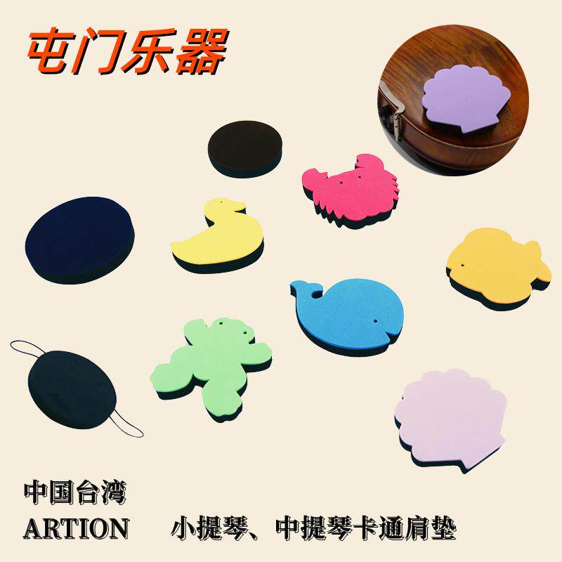 台湾ARTINO小提琴肩垫提琴肩托 托肩垫卡通黏贴海绵舒适型儿童初
