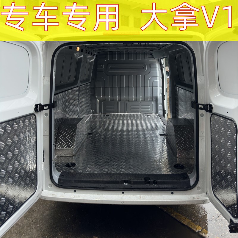 上汽大通大拿V1改装配件不锈钢地板专用汽车内饰车厢铝板钢板脚垫图片