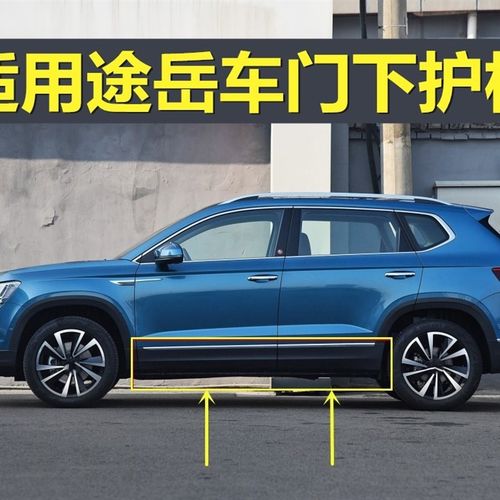 适用大众途岳车型 车门防撞条防擦条防刮条饰条亮条车门下保护板