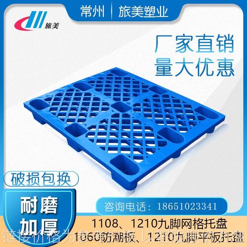 1111九脚网格托盘加厚塑料卡板防潮透气叉车托板周转垫板托盘