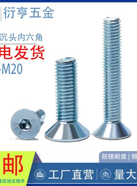 M3M4M5M6M8M10M12rM16沉头内六角10.9级镀锌平头内六角螺丝DIN799