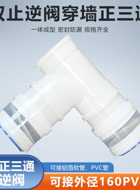 T型160mm三通双止逆阀厨房油烟机排烟1A60PVC/150/160/170/180软