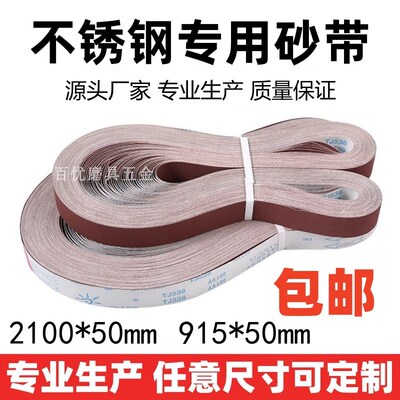 砂带机砂带915*50不锈钢抛光砂布带金属打磨L砂带条2100*50沙带圈