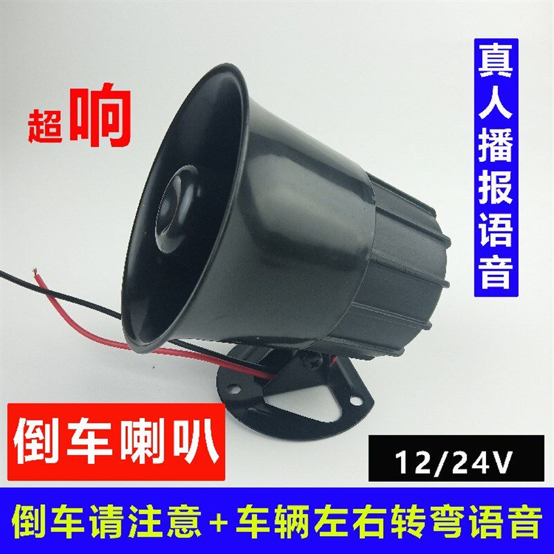 汽车铲车叉车倒车注意请12V24V退车喇叭语音发声转弯提示警示器