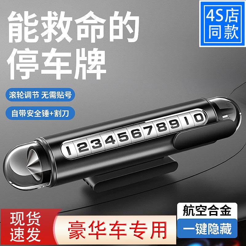 车上破窗器临时停车号码牌移车载手机留号器挪车电话牌车内显示牌