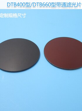 带通滤光片DTB400/DTB660型玻璃400nm/600nm相机仪器设备用镜片