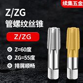 60度圆锥GAS管牙管螺纹丝锥丝攻 55度 ZG1