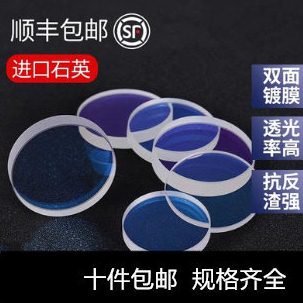 进口激光切割机保护镜片27.9*4.1石英镀膜24.9*1.5原装耐高温30*5